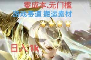 游戏素材搬运搭配伤感文案,多方法暴力变现月入3w!五分钟一条作品,小白零门槛操作!-优优云创网