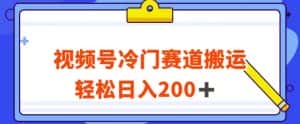 视频号最新冷门赛道搬运玩法，轻松日入200+【揭秘】-优优云创网