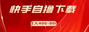 快手自撸下载项目,每天花一个小时,日入400-800【揭秘】-优优云创网