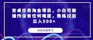 安卓任务淘金项目，小白可做操作没有任何难度，熟练过后日入500+【揭秘】-优优云创网