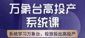 万象台高投产系统课,万象台底层逻辑解析,用多计划、多工具配合,投出高投产-优优云创网