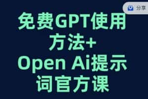 免费GPT+OPEN AI提示词官方课-优优云创网
