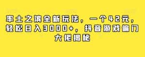 率土之滨全新玩法,一个42元,轻松日入3000+,抖音游戏偏门大佬揭秘-优优云创网