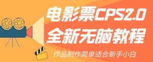 电影票CPS2.0全新无脑教程,作品制作简单适合新手小白-优优云创网