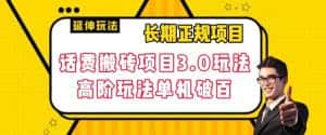 长期项目，话费搬砖项目3.0高阶玩法，轻轻松松单机100+【揭秘】-优优云创网