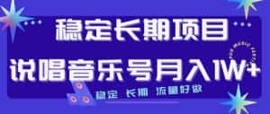 稳定长期项目,说唱音乐号月入1W+,稳定长期,流量好做-优优云创网