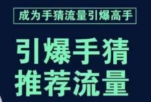 引爆手淘首页流量课,帮助你详细拆解引爆首页流量的步骤,要推荐流量,学这个就够了-优优云创网