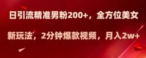 日引流精准男粉200+,全方位美女新玩法,2分钟爆款视频,月入2w+【揭秘】-优优云创网