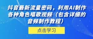 抖音最新流量密码，利用AI制作各种角色唱歌视频（包含详细的音频制作教程）【揭秘】-优优云创网