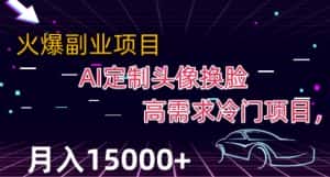 最新利用Ai换脸,定制头像高需求冷门项目,月入2000+【揭秘】-优优云创网