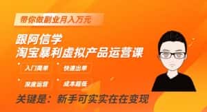 跟阿信学淘宝暴利虚拟产品运营课,入门简单,快速出单,带你做副业月入万元-优优云创网