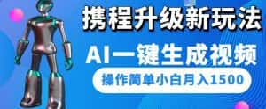 携程升级新玩法AI一键生成视频,操作简单小白月入1500-优优云创网