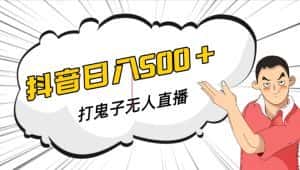抖音打鬼子无人直播游戏搭建，无人直播爆款神器【软件+教程】-优优云创网