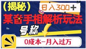 日入300+的，抖音手相解析玩法，号称0成本月入过万（揭秘）-优优云创网
