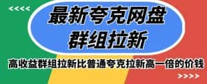 最新夸克网盘群组拉新,高收益群组拉新比普通夸克拉新高一倍的价钱-优优云创网
