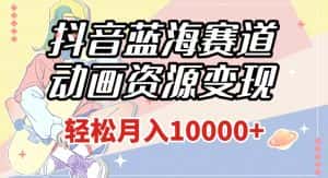 抖音蓝海赛道,动画资源变现,做的人少,轻松月入1w+(附1027G素材)【揭秘】-优优云创网