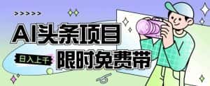 一节课了解AI头条项目,从注册到变现保姆式教学,零基础可以操作【揭秘】-优优云创网