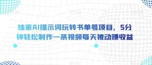 独家AI提示词玩转书单号项目,5分钟轻松制作一条视频每天被动赚收益【揭秘】-优优云创网