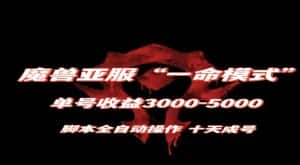 魔兽亚服一命模式,10天成号-单号3千-5千,脚本全自动操作,保姆级教学【揭秘】-优优云创网