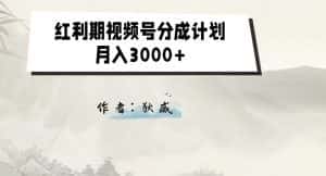 外面收费1980的红利期视频号分成计划2.0版本教学【揭秘】-优优云创网