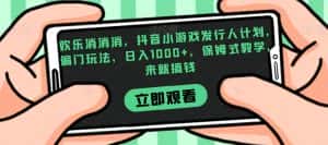 欢乐消消消，抖音小游戏发行人计划，偏门玩法，日入1000+，保姆式教学，来就搞钱-优优云创网