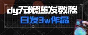首发dy无限连发连怼来了，日发3w作品涨粉30w【仅揭秘】-优优云创网