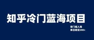 知乎冷门蓝海项目,零门槛教你如何单日变现200+【揭秘】-优优云创网