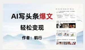 暴力拆解AI写头条爆文，轻松日入500+-优优云创网