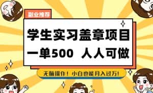 副业推荐学生实习盖章项目,一单500人人可做,无脑操作,小白也能月入过万!-优优云创网