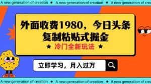 外面收费1980今日头条项目，全新玩法，冷门领域，小白轻松日入300＋【揭秘】-优优云创网