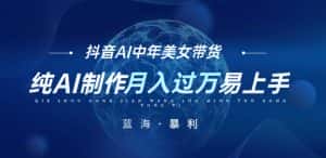 最新抖音AI图文中年美女带货项目,纯AI制作,小白也能轻松上手,单号轻松月入过万-优优云创网