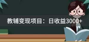 某收费2680的教辅变现项目:日收益3000+教引流,教变现,附资料和资源-优优云创网