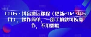 D1G·抖音搬运课程(更新2023年10月),操作简单,一部手机就可以操作,不用露脸-优优云创网