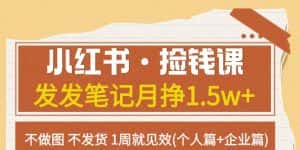 小红书·捡钱课发发笔记月挣1.5w+不做图不发货1周就见效(个人篇+企业篇)-优优云创网