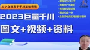 2023下半年巨量千川从小白到高手,推广逻辑、计划搭建、搭建思路等-优优云创网