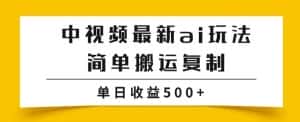 中视频计划最新掘金项目玩法,简单搬运复制,多种玩法批量操作,单日收益500+【揭秘】-优优云创网