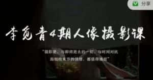 李觅青4期人像摄影线上课，审美/前期策划/拍摄/人像精修/调色-优优云创网
