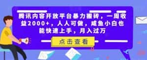腾讯内容开放平台暴力搬砖，一周收益2000+，人人可做，咸鱼小白也能快速上手，月入过万-优优云创网
