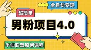 半仙原创·全自动变现男粉项目4.0，超简单-优优云创网