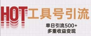 用工具号来破局,单日引流500+一条广告4位数多重收益变现玩儿法【揭秘】-优优云创网