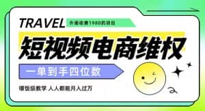 外面收费1980的短视频电商维权项目，一单到手四位数，喂饭级教学，人人都能月入过万【仅揭秘】-优优云创网