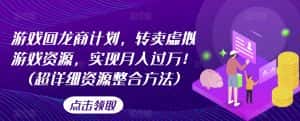 游戏回龙商计划,转卖虚拟游戏资源,实现月入过万!(超详细资源整合方法)-优优云创网