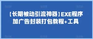 【长期被动引流神器】EXE程序加广告封装打包教程+工具-优优云创网