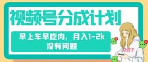 视频号分成计划,纯搬运不需要剪辑去重,早上车早吃肉,月入1-2k没有问题-优优云创网