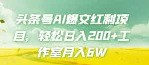 头条号AI爆文红利项目,轻松日入200+工作室月入6W-优优云创网