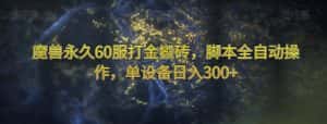 魔兽永久60服打金搬砖,脚本全自动操作,单设备日入300+【揭秘】-优优云创网