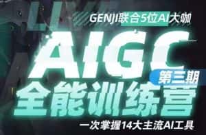 AIGC全能通识训练营第三期,一次掌握14大主流AI工具-优优云创网