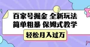 百家号掘金，全新玩法，简单粗暴，保姆式教学，轻松月入过万【揭秘】-优优云创网