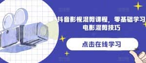 抖音影视混剪课程，零基础学习电影混剪技巧-优优云创网