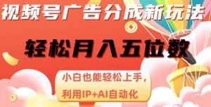 视频号广告分成新玩法,小白也能轻松上手,利用IP+AI自动化,轻松月入五位数【揭秘】-优优云创网